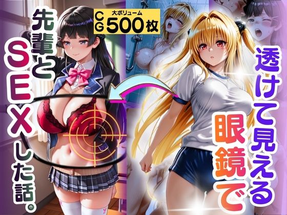 【エロ漫画】透けて見える眼鏡で先輩とSEXした話。
