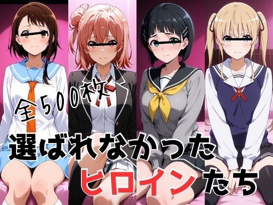 【エロ漫画】選ばれなかったヒロインたち