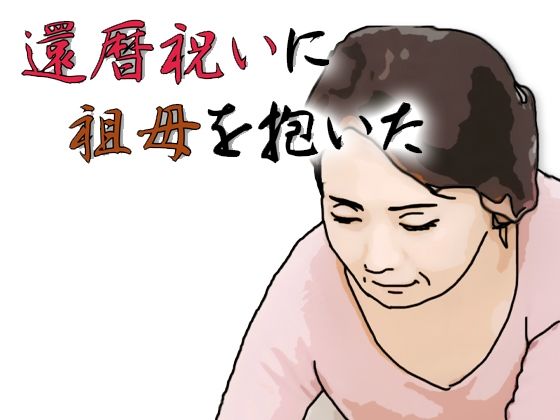 【エロ漫画】還暦になったお祝いとして祖母を抱いた