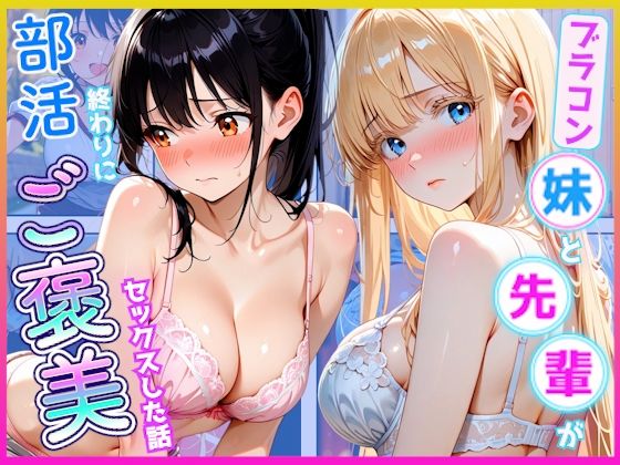 【エロ漫画】部活終わりに先輩とブラコン妹にご褒美セックスした話