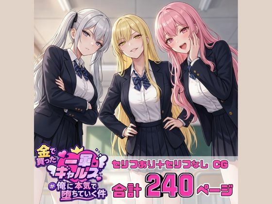【エロ漫画】金で買った一軍ギャルズが俺に本気で堕ちていく件