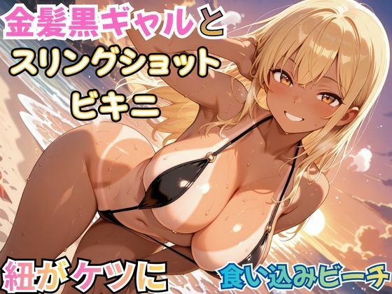 【エロ漫画】金髪黒ギャルとスリングショットビキニ―紐が紐がケツに食い込みビーチ