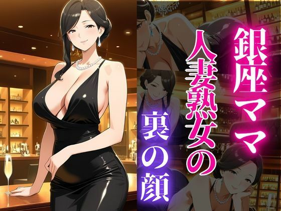 【エロ漫画】銀座のママが心を許す夜 ―45歳、麗子の裏の顔―