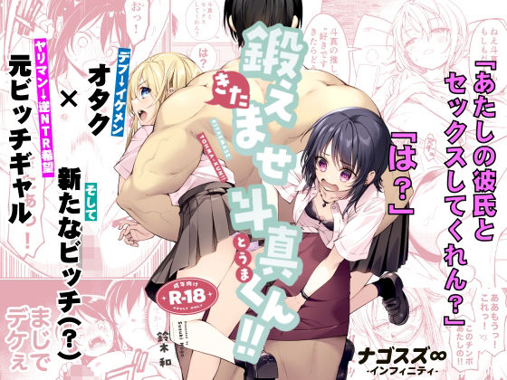 【エロ漫画】鍛えませ斗真くん！！ -痩せませ斗真くんシリーズ 2-
