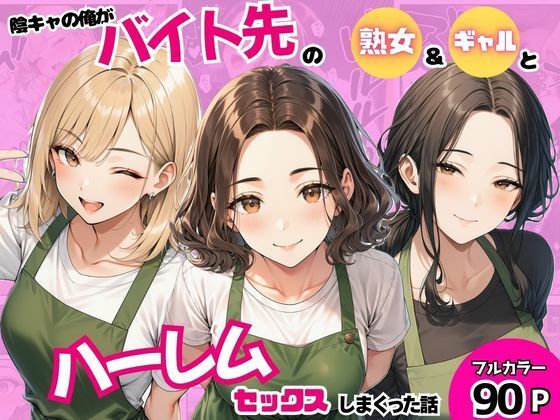 【エロ漫画】陰キャの俺がバイト先で熟女＆ギャルとハーレムセックスしまくった話