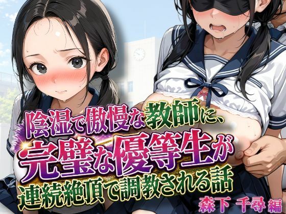 【エロ漫画】陰湿で傲慢な教師に、完璧な優等生が連続絶頂で調教される話