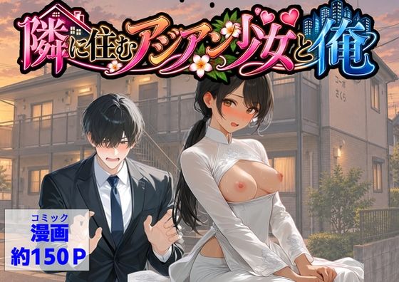 【エロ漫画】隣に住むアジアン少女と俺