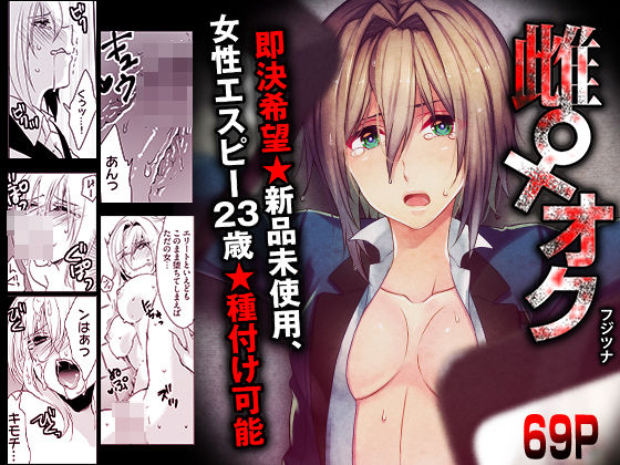【エロ漫画】雌♀オク -即決希望★新品未使用、女性エスピー23歳★種付け可能
