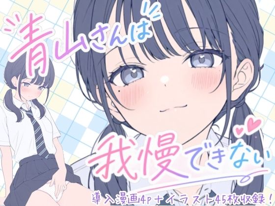 【エロ漫画】青山さんは我慢できない