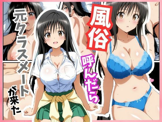 【エロ漫画】風俗嬢呼んだら元同級生の古手川 唯ちゃんが来た