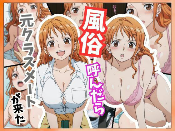 【エロ漫画】風俗嬢呼んだら同級生のナミちゃんが来た
