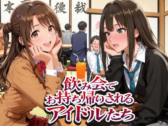 【エロ漫画】飲み会でお持ち帰りされるアイドルたち2（ア●マス 八●めぐる 島●卯月 渋●凛）