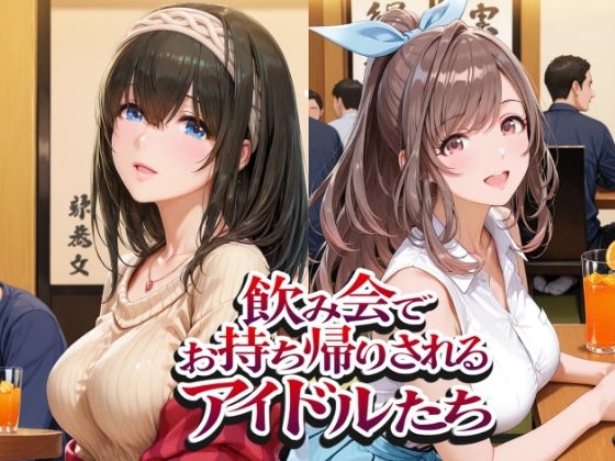【エロ漫画】飲み会でお持ち帰りされるアイドルたち（ア●マス 鷺●文香 白●咲耶 月●恋鐘）