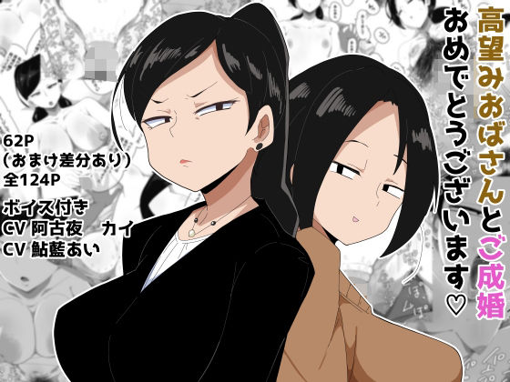【エロ漫画】高望みおばさんとご成婚おめでとうございます！ ボイス付き
