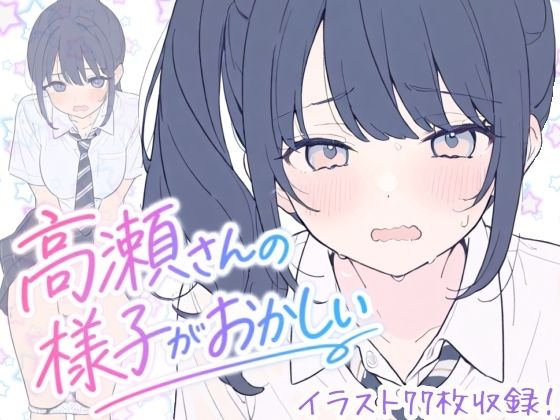 【エロ漫画】高瀬さんの様子がおかしい