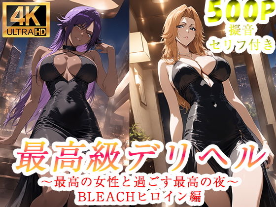 【エロ漫画】高級デリヘル  BLEACH  四楓院夜一  松本乱菊  編