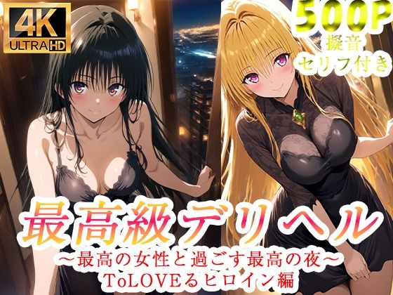 【エロ漫画】高級デリヘル ToLOVEる 金色の闇 古手川唯 編