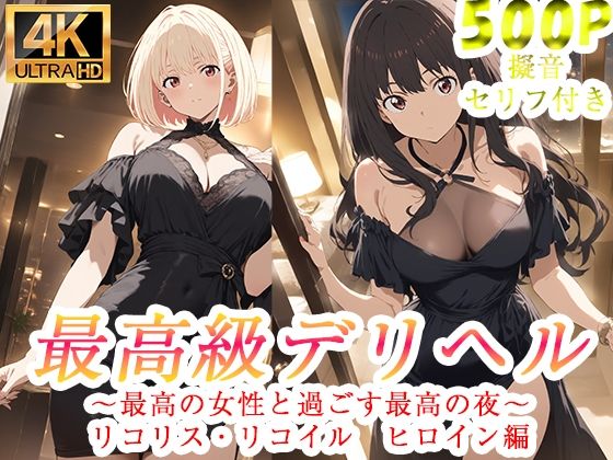 【エロ漫画】高級デリヘル リコリス・リコイル 錦木千束 井ノ上たきな 編