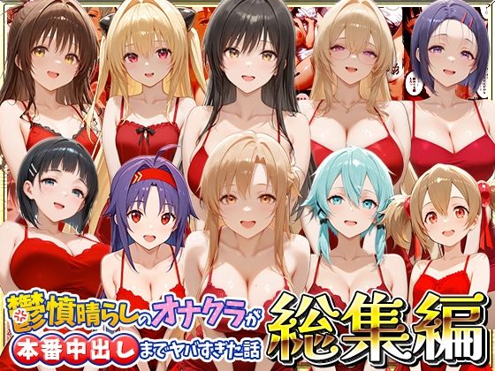 【エロ漫画】鬱憤晴らしのオナクラが本番中出しまでヤバすぎた話 総集編