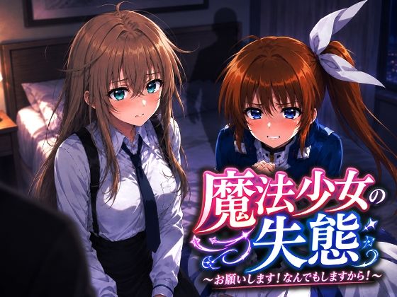 【エロ漫画】魔法少女の失態〜お願いします！なんでもしますから！