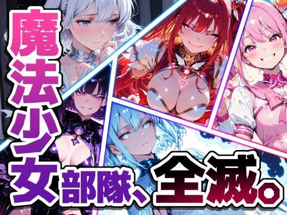 【エロ漫画】魔法少女部隊、全滅。