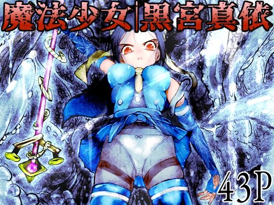 【エロ漫画】魔法少女｜黒宮真依