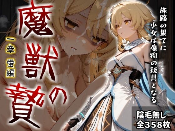 【エロ漫画】魔獣の贄 一章 蛍編:獣の咆哮と少女の悲鳴、深淵の巣窟で刻まれる絶望