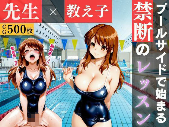 【エロ漫画】黒スク水と教師の秘密のプールレッスン 〜妊娠するまで止まらない特別補習〜