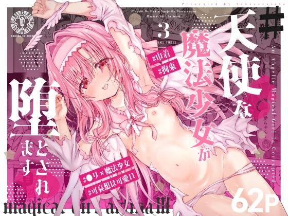 【エロ漫画】＃天使な魔法少女が堕とされます