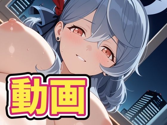 【エロ漫画】（動画）天雨ア〇とイチャイチャエッチ！