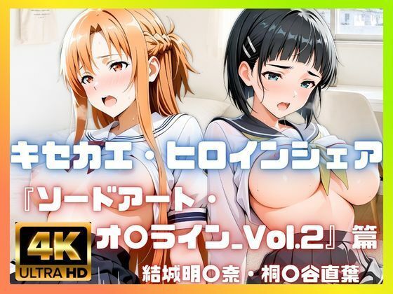 【エロ漫画】［4K］  キセカエ・ヒロインシェア  〜ソードアート・オ〇ライン_Vol.2 篇〜