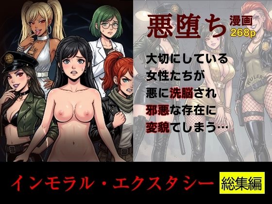 【エロ漫画】［悪堕ち］インモラル・エクスタシー［総集編］