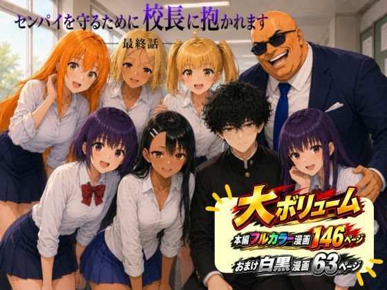 【エロ漫画】［漫画仕立て］センパイを守るために校長に抱かれてます 最終話
