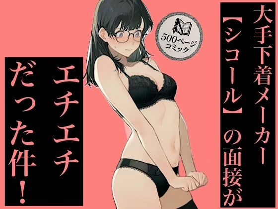 【エロ漫画】500ページ★大手下着メーカー【シコール】の面接がエチエチ過ぎる件！奨学金メガネ地味女子ジジイ面接官達と社会の厳しさ中出しセックス！！