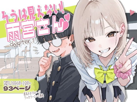 【新シリーズ】そうは見えない！雨宮さん（はぁと）