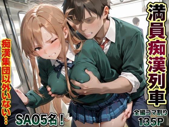 痴●集団しかいない満員列車