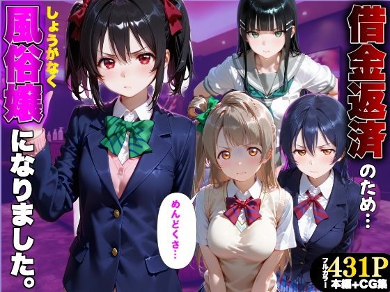 「だるっ」ギャンブルで作った借金を返済するため、しょうがなく風俗嬢になりました ラ●ライブ!編