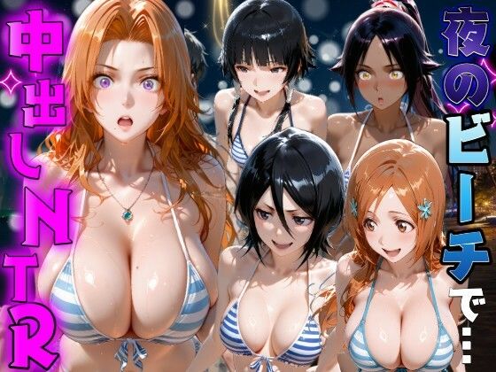 夜のビーチで中出しNTR  B●EACH編