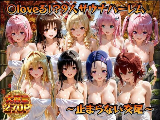 ○loveる!?サウナハーレム 〜止まらない交尾〜