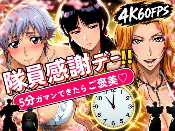 隊員感謝デー！！ 副隊長たちの責めを5分ガマンできたらご褒美セックス！