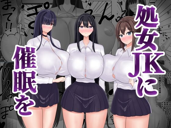処女〇〇に催●を