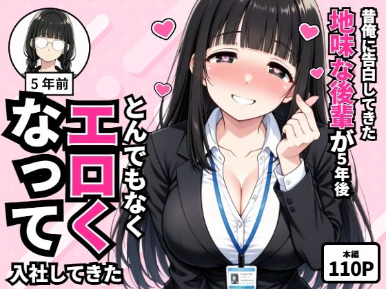 昔俺に告白してきた地味な後輩が、5年後とんでもなくエロくなって入社してきた