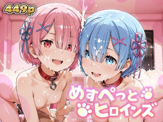 めすぺっとヒロインズ リゼロ編1