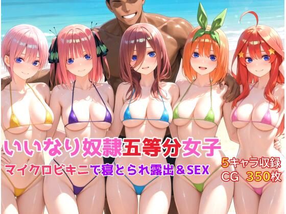 いいなり奴●五等分女子〜マイクロビキニで寝取られ露出＆SEX編〜