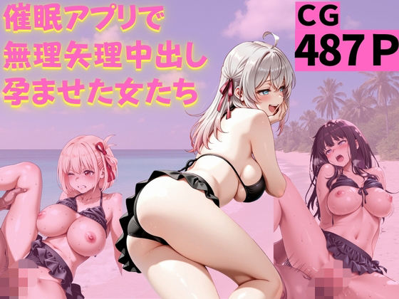 催●アプリで無理矢理中出しされ孕まされた女たち