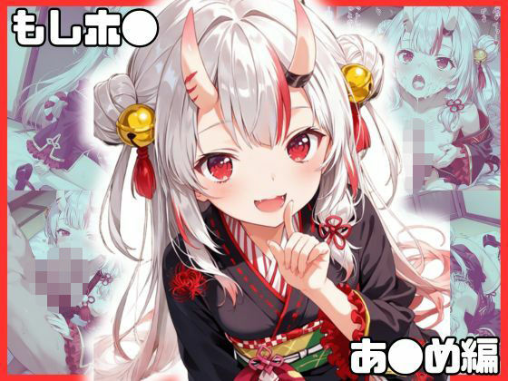 もしホ〇！！ あ〇め編