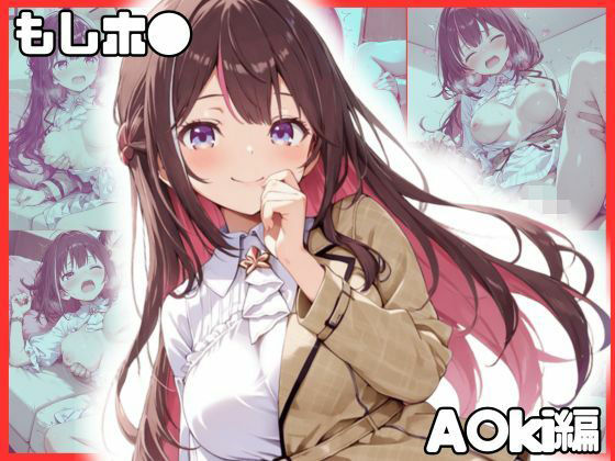 もしホ〇！！ A〇ki編