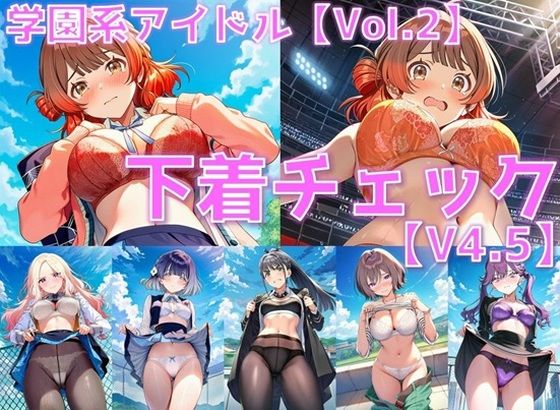 学園系アイドル 下着チェックV4.5 vol.2 +おまけ