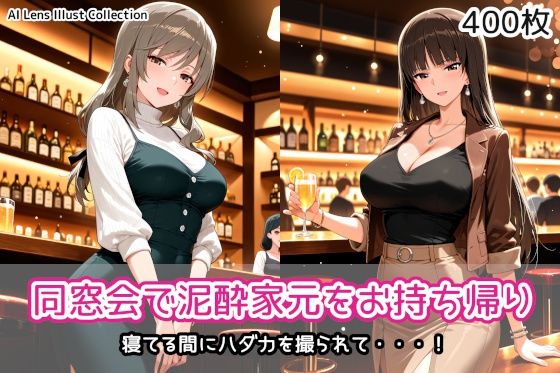 同窓会で泥●家元をお持ち帰り