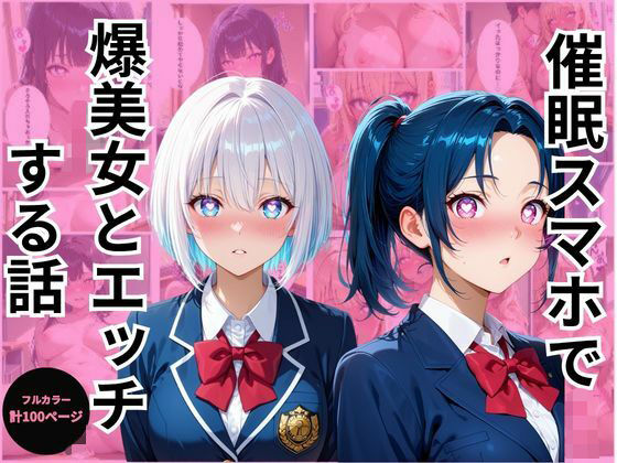 催●スマホで爆美女とエッチする話2